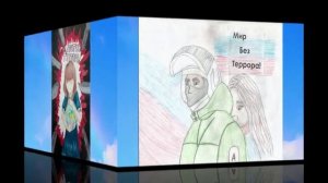 Мир без террора