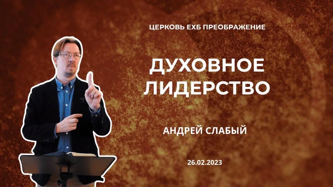 Духовное лидерство. Андрей Слабый, 26.02.2023