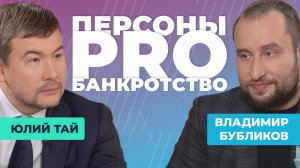 Персоны PRO банкротство: Владимир Бубликов