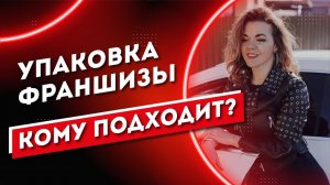 Упаковка франшизы. Кому подходит?