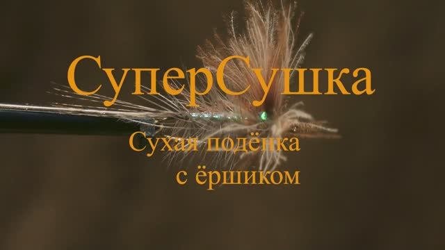 Мушка "СуперСушка"