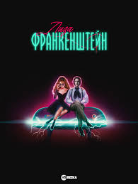 Лиза Франкенштейн - Русский трейлер (2024) смотреть онлайн