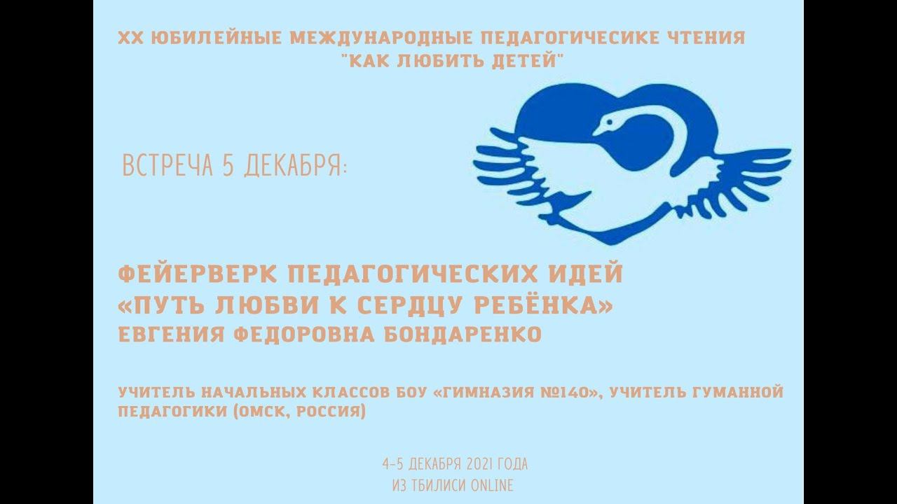 «Путь любви к сердцу Ребёнка» – Е.Ф. Бондаренко