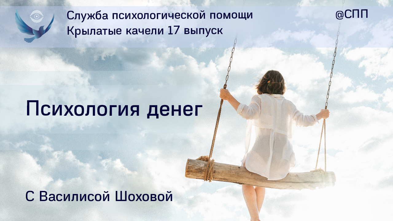 #17 #Крылатые_качели #Психология_денег.
Василиса Шохова и Татьяна Нефёдова