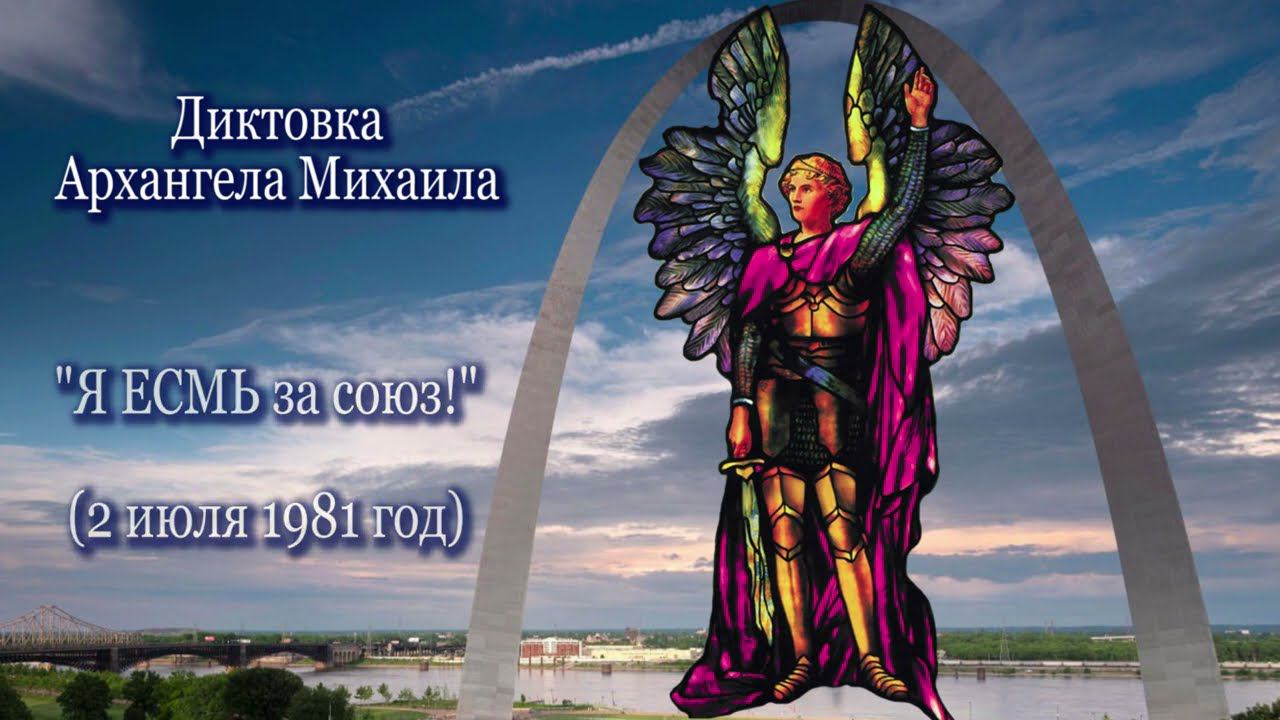 Архангел Михаил "Я ЕСМЬ за союз!" (02.07.1981)