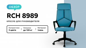 Обзор кресла для руководителя RCH 8989