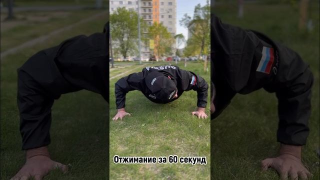 Отжимание за 60 секунд ?