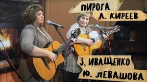 Пирога, Анатолий Киреев