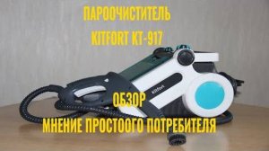 Пароочиститель Kitfort KT-917. Обзор. Мнение простого потребителя.