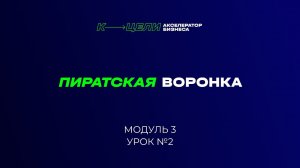 Модуль "Пиратская воронка"  курса "Система в бизнесе"