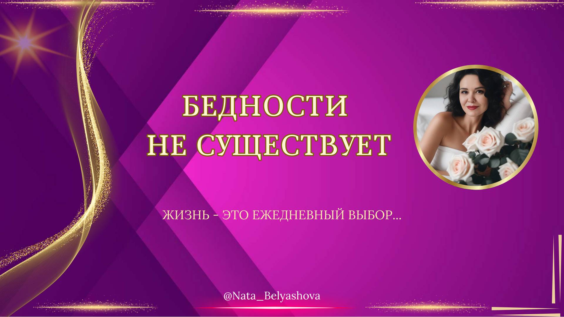 Бедности не существует
 #эксперт#саморазвитие#личныйбренд#mlm