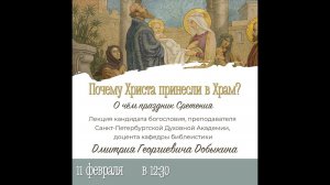 Добыкин Д.Г. Почему Христа принесли в Храм? О чём праздник Сретения?