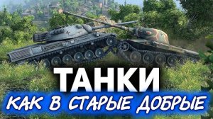 Играем в World of Tanks с Глеборгом и ИсоПанцером ☀ Как в старые добрые времена