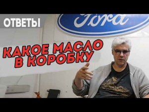 Какое масло заливать в коробку Powershift на Форд Фокус.