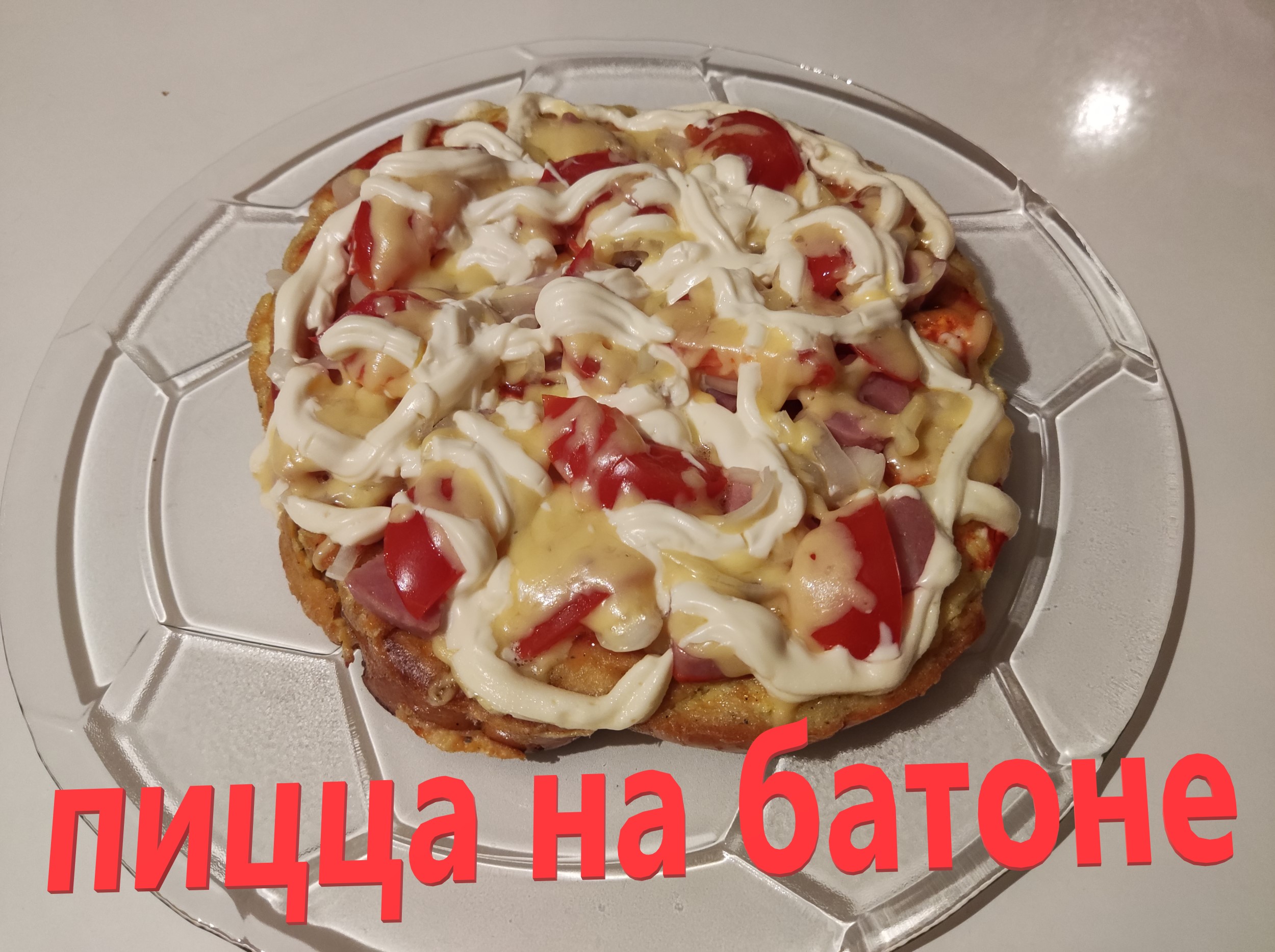 быстрая пицца в духовке за 10 минут с батоном фото 71