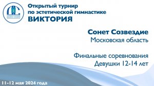 Сонет Созвездие, финальные соревнования, Открытый турнир "Виктория"