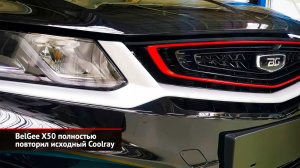 BelGee X50 полностью повторил исходный Coolray. Emgrand 7 сменит эмблему | Новости с колёс №2608