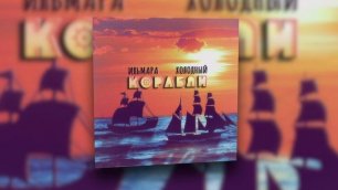 ИЛЬМАРА, Холодный - Корабли | Official Audio 2022