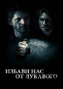 Избави нас от лукавого / Deliver Us from Evil (2014)