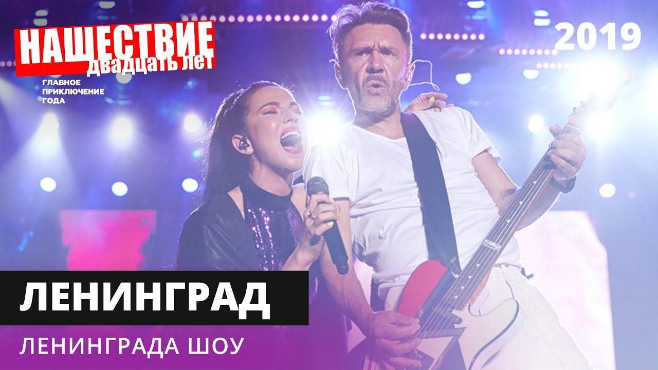 Ленинград - Ленинграда шоу // НАШЕСТВИЕ 2019 // НАШЕ