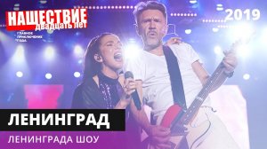 Ленинград - Ленинграда шоу // НАШЕСТВИЕ 2019 // НАШЕ