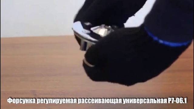 Форсунка донная регулируемая универсальная рассеивающая Р7-06,1 смотреть онлайн