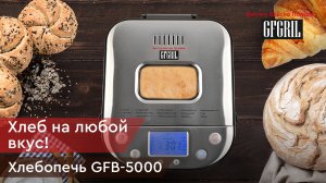 Хлебопечь GFGRIL GFB-5000 3 в 1