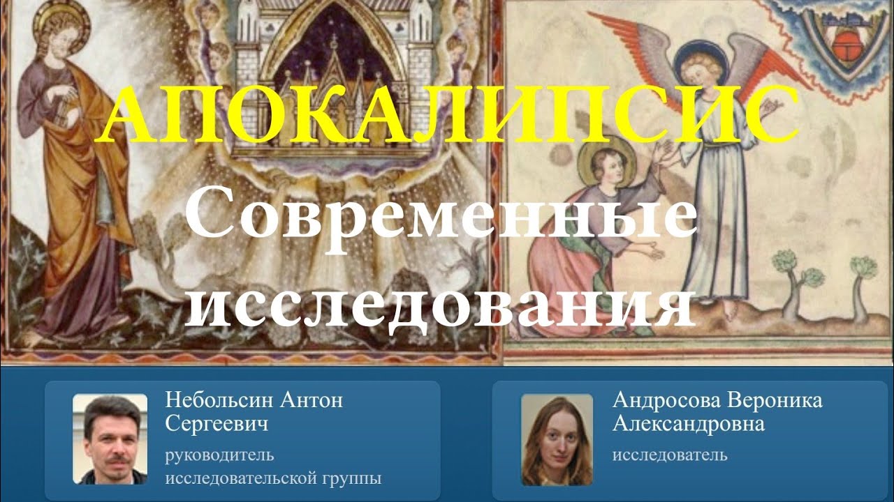 Современные российские исследования книги Откровения (18.05.2022)