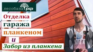 Отделка гаража планкеном. Забор из планкена