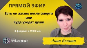 Есть ли жизнь после смерти или Куда уходят Души | Анна БОГАТА