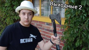 КОРОЧЕ ГОВОРЯ, ВЫХОДНЫЕ 2