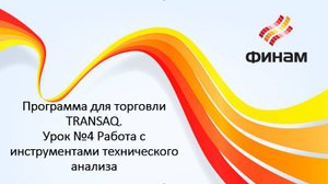 Программа для торговли TRANSAQ. Урок №4 Работа с инструментами технического анализа