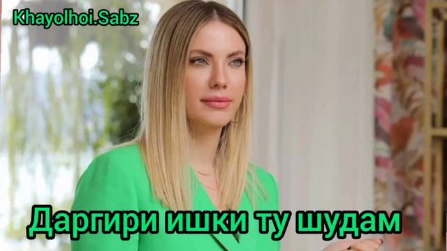 Бехтарин суруди эрони даргири ишки ту шудам смотреть онлайн