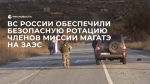 ВС России обеспечили безопасную ротацию членов миссии МАГАТЭ на ЗАЭС