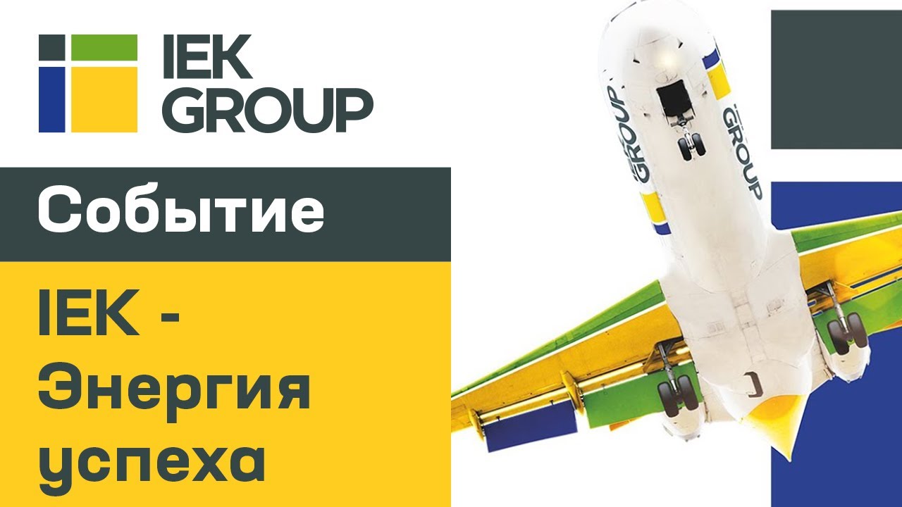 IEK GROUP: Энергия успеха