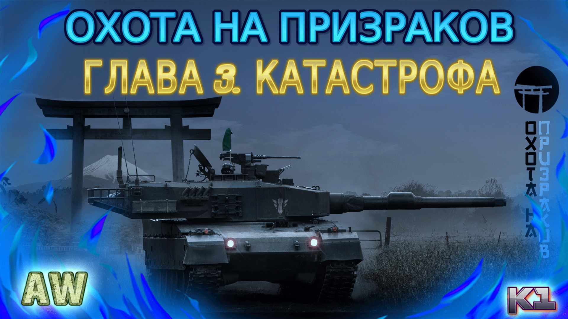 Охота на призраков. Глава 3. Катастрофа. Armored Warfare: Проект Армата