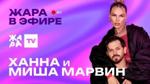 Ханна и Миша Марвин рассказали о том, будут ли они еще выпускать совместные треки /// Жара в эфире