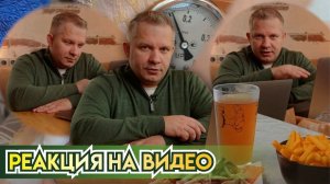 Реакция на видео. Пильзнер Эль