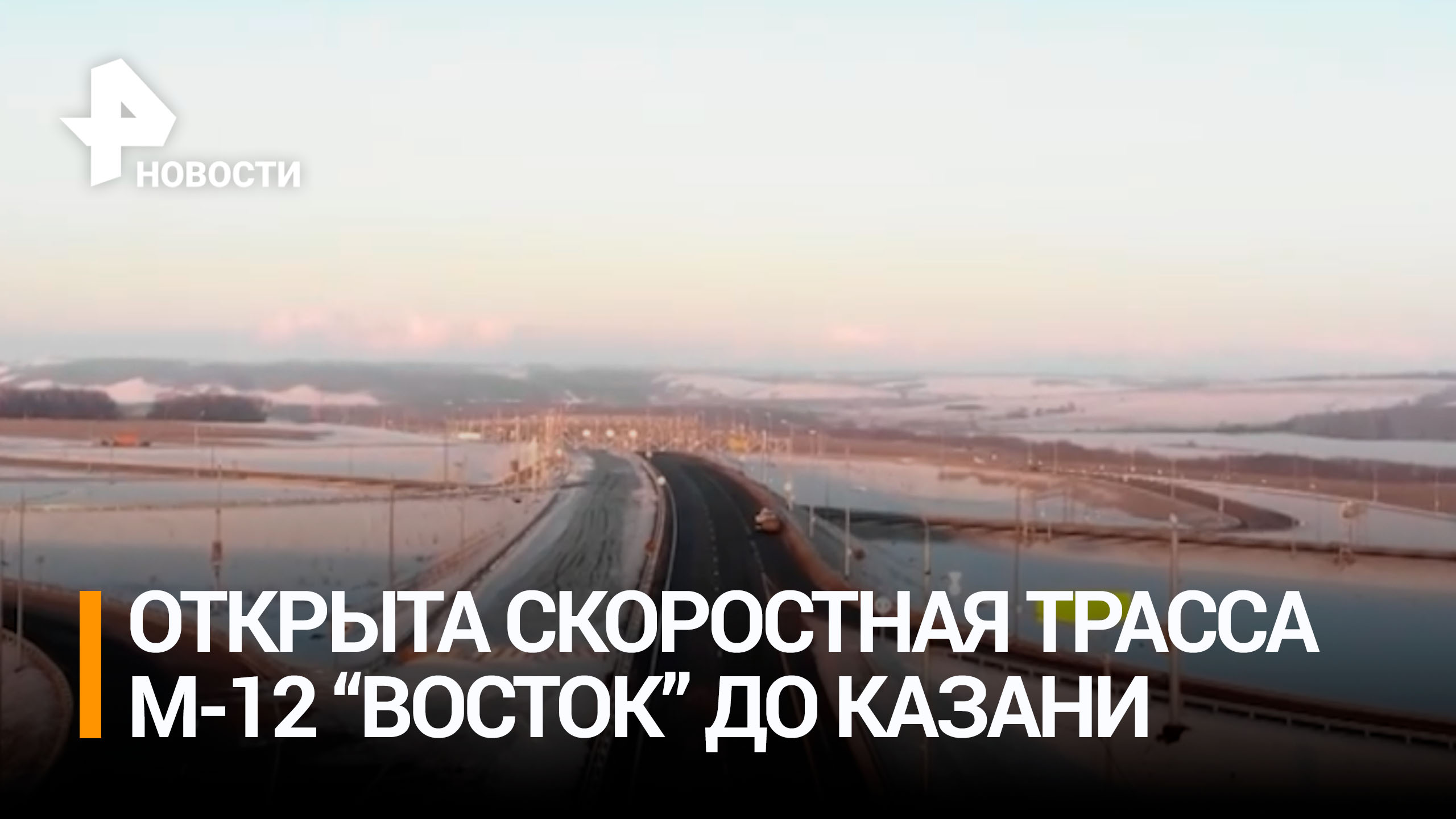 Запущено движение по трассе М-12: дорога до Казани займет 6,5 часов / РЕН Новости