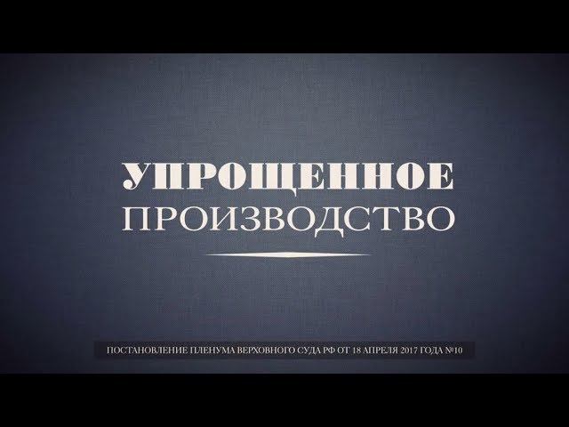 ИНФОГРАФИКА. Процедура упрощенного производства