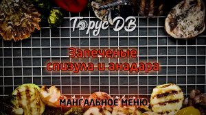 Запеченые спизула и анадара.