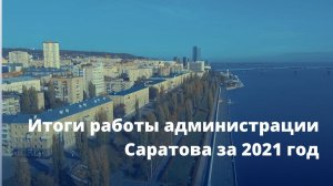 Итоги работы администрации Саратова за 2021 год