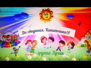 Выпускной в детском саду Капитошка