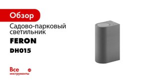 Feron Дизайнерские садово парковые светильники Премиальная серия