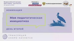 Очный этап номинации "Моя педагогическая инициатива". День 2