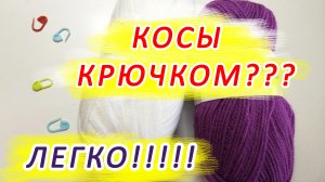 КОСЫ КРЮЧКОМ??? ЛЕГКО!!! Очаровательный УЗОР для джемперов!