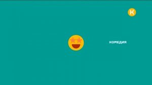 Заставка зависла Комедия (19.10.2022)