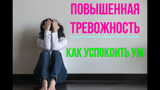 Тревожность -  как успокоить ум. Магическое сознание