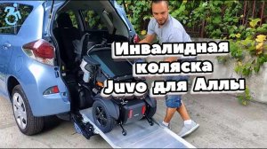 Инвалидная кресло-коляска Juvo