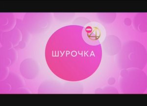 "Шурочка" на ТНТ4.